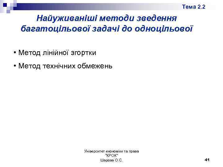 Тема 2. 2 Найуживаніші методи зведення багатоцільової задачі до одноцільової • Метод лінійної згортки