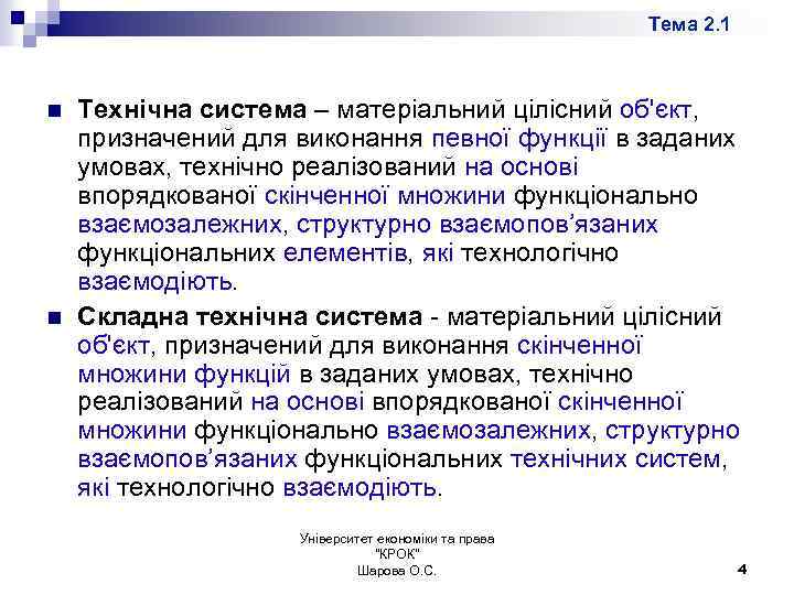 Тема 2. 1 n n Технічна система – матеріальний цілісний об'єкт, призначений для виконання