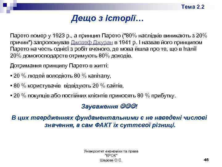 Тема 2. 2 Дещо з історії… Парето помер у 1923 р. , а принцип