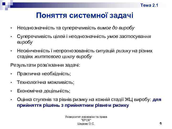 Тема 2. 1 Поняття системної задачі • Неоднозначність та суперечливість вимог до виробу •