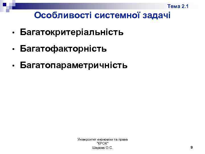 Тема 2. 1 Особливості системної задачі • Багатокритеріальність • Багатофакторність • Багатопараметричність Університет економіки