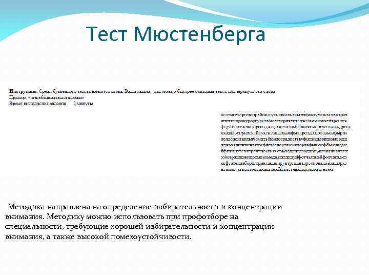 Тест Мюстенберга Методика направлена на определение избирательности и концентрации внимания. Методику можно использовать при