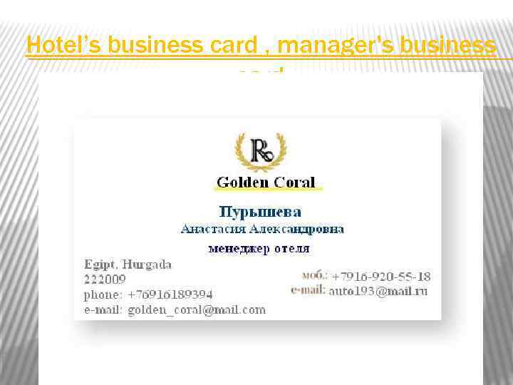 Hotel’s business card , manager's business card 