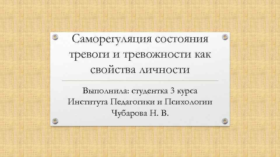 Саморегуляция состояния тревоги и тревожности как свойства личности Выполнила: студентка 3 курса Института Педагогики