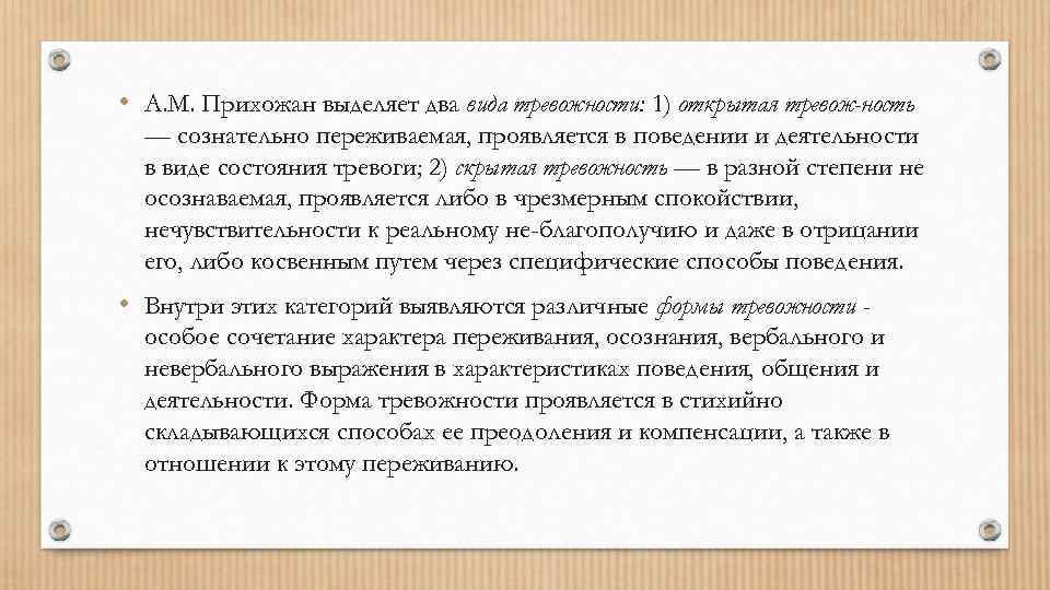  • A. M. Прихожан выделяет два вида тревожности: 1) открытая тревож ность —