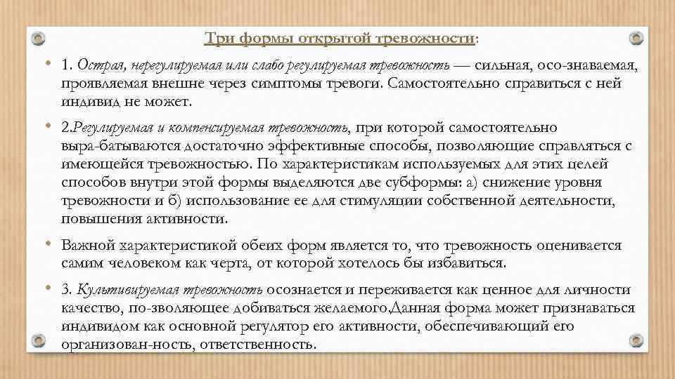 Три формы открытой тревожности: • 1. Острая, нерегулируемая или слабо регулируемая тревожность — сильная,