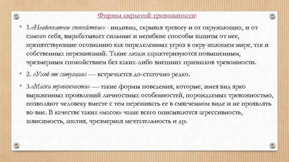 Формы скрытой тревожности: • 1. «Неадекватное спокойствие» - индивид, скрывая тревогу и от окружающих,