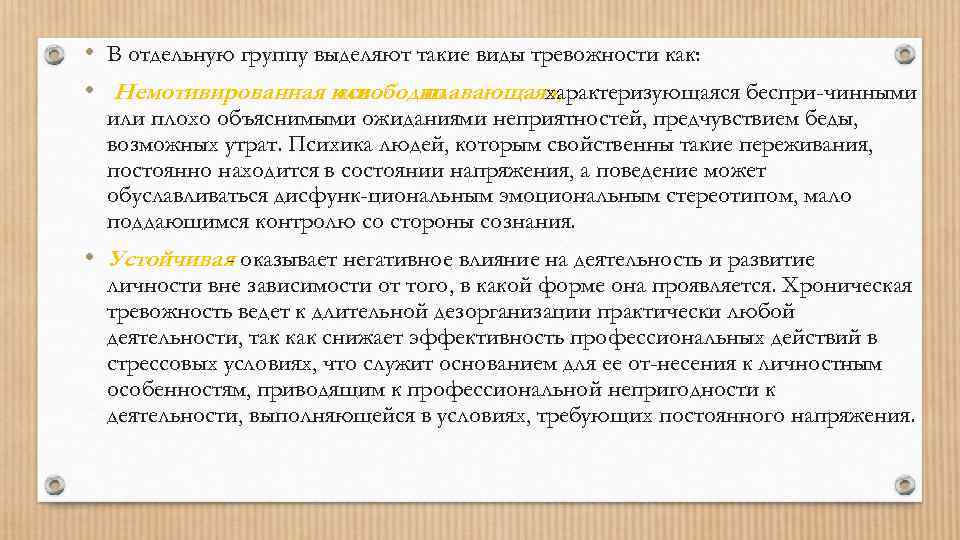  • В отдельную группу выделяют такие виды тревожности как: • Немотивированная или «свободно