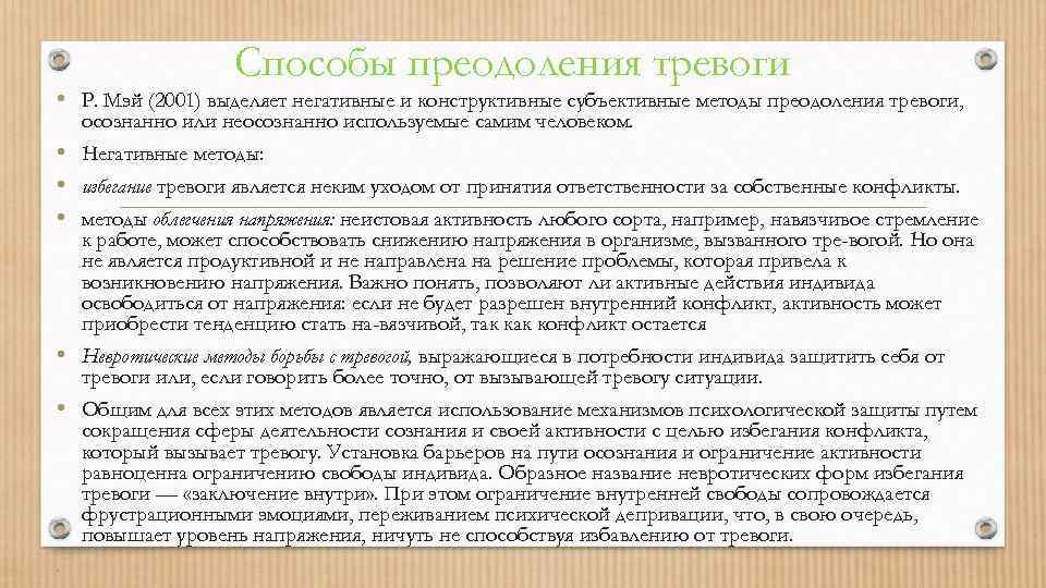 Способы преодоления тревоги • Р. Мэй (2001) выделяет негативные и конструктивные субъективные методы преодоления