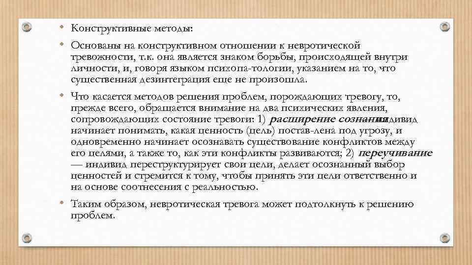  • Конструктивные методы: • Основаны на конструктивном отношении к невротической тревожности, т. к.