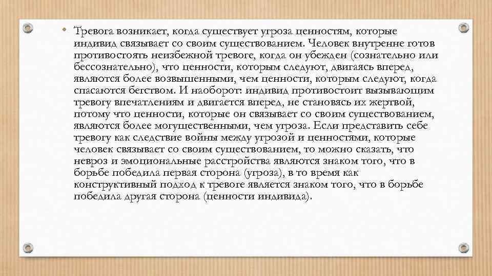  • Тревога возникает, когда существует угроза ценностям, которые индивид связывает со своим существованием.