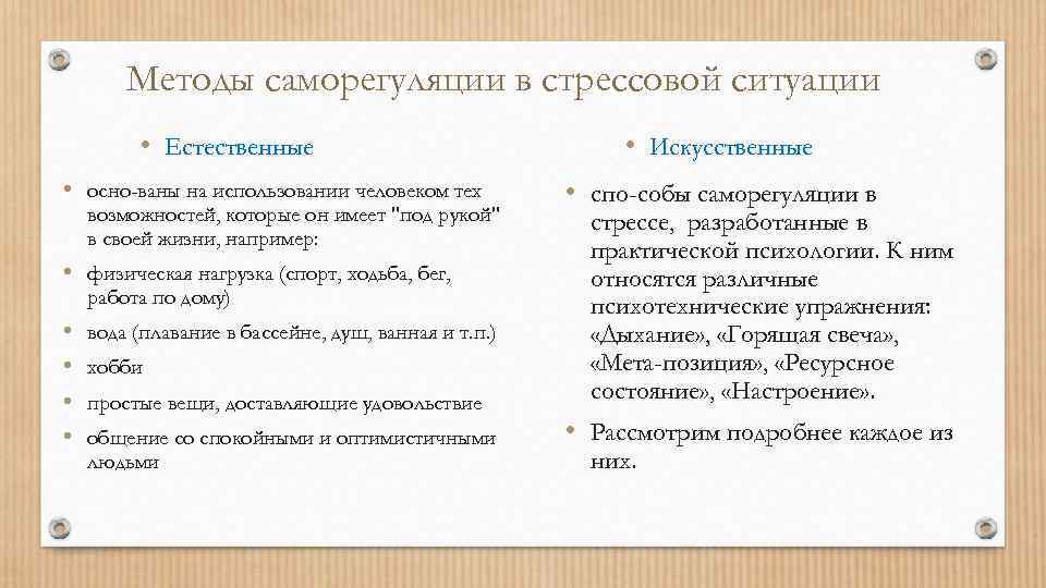 Методы саморегуляции в стрессовой ситуации • Естественные • осно ваны на использовании человеком тех