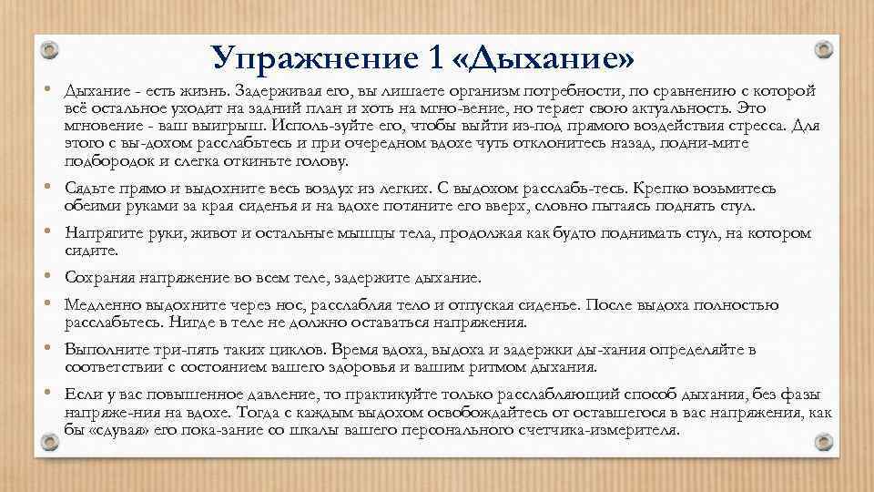 Упражнение 1 «Дыхание» • Дыхание - есть жизнь. Задерживая его, вы лишаете организм потребности,