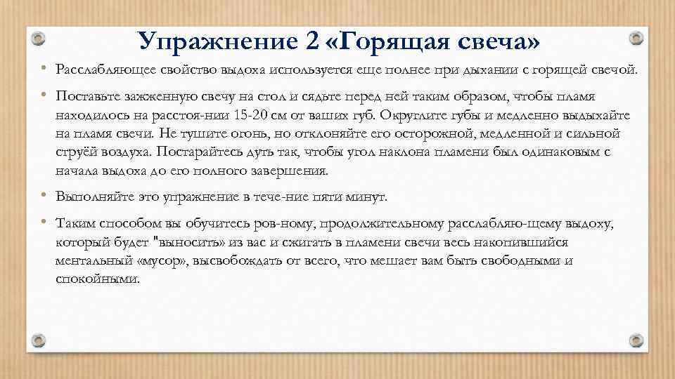 Упражнение 2 «Горящая свеча» • Расслабляющее свойство выдоха используется еще полнее при дыхании с