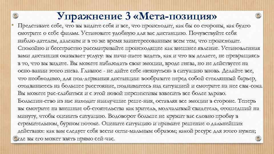 Упражнение 3 «Мета-позиция» • Представьте себе, что вы видите себя и все, что происходит,