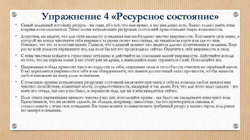 Упражнение 4 «Ресурсное состояние» • Самый надежный источник ресурса - вы сами, ибо всё,