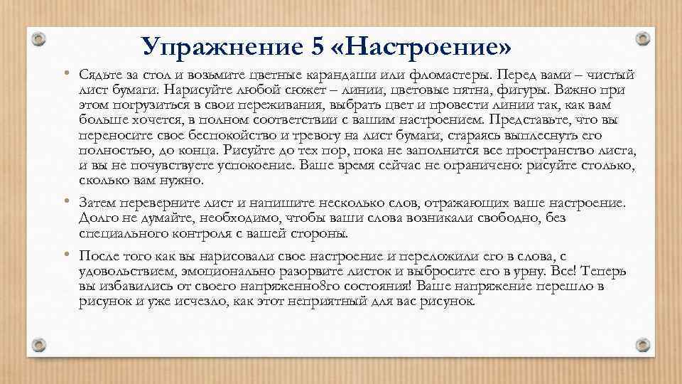 Упражнение 5 «Настроение» • Сядьте за стол и возьмите цветные карандаши или фломастеры. Перед