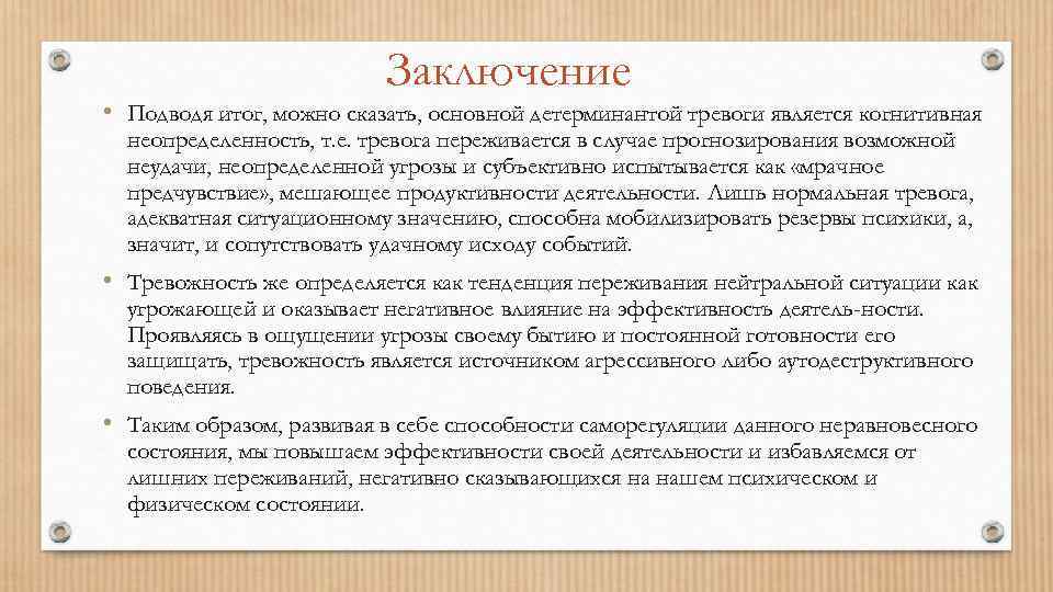 Заключение • Подводя итог, можно сказать, основной детерминантой тревоги является когнитивная неопределенность, т. е.