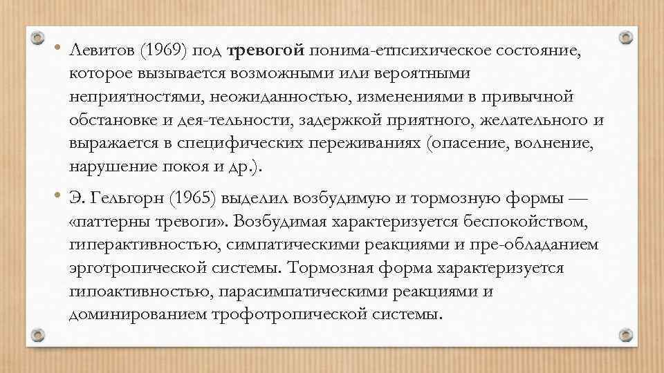  • Левитов (1969) под тревогой понима етпсихическое состояние, которое вызывается возможными или вероятными