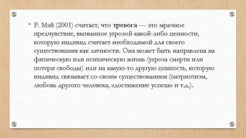  • Р. Мэй (2001) считает, что тревога — это мрачное предчувствие, вызванное угрозой