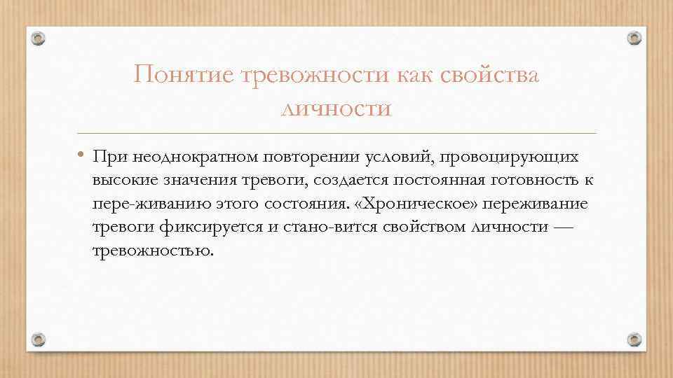 Понятие тревожности как свойства личности • При неоднократном повторении условий, провоцирующих высокие значения тревоги,