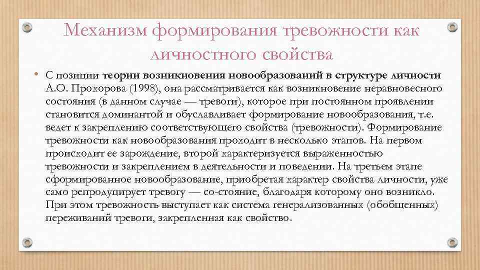 Механизм формирования тревожности как личностного свойства • С позиции теории возникновения новообразований в структуре