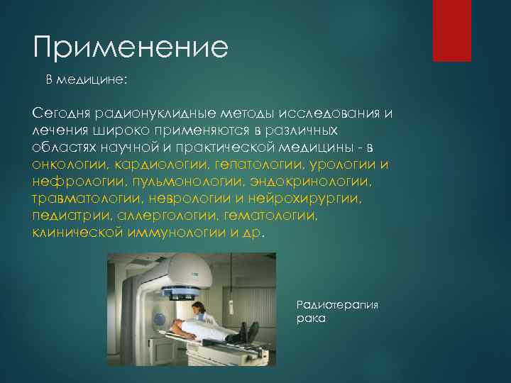 Применение В медицине: Сегодня радионуклидные методы исследования и лечения широко применяются в различных областях