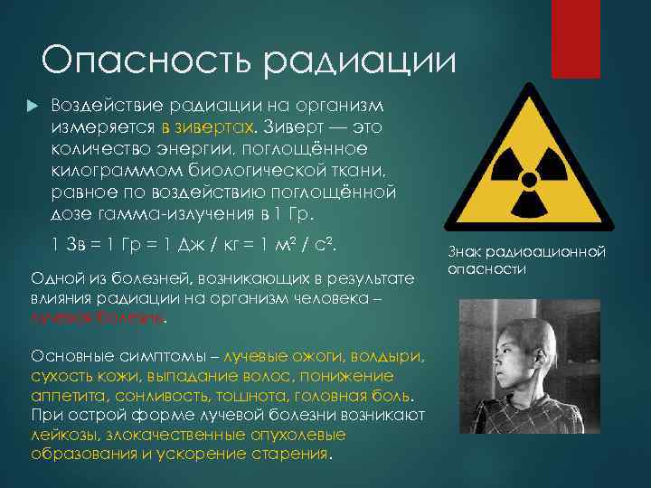 Опасность радиации Воздействие радиации на организм измеряется в зивертах. Зиверт — это количество энергии,