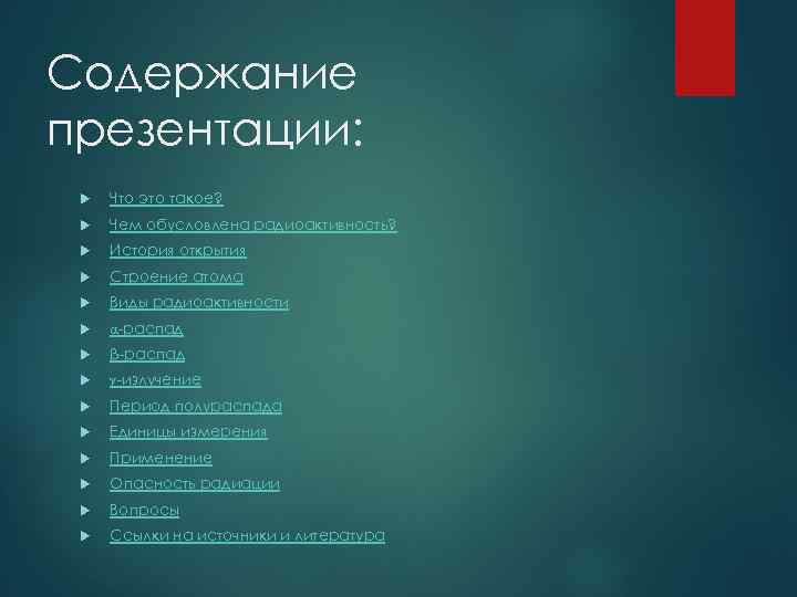 Содержание презентации: Что это такое? Чем обусловлена радиоактивность? История открытия Строение атома Виды радиоактивности