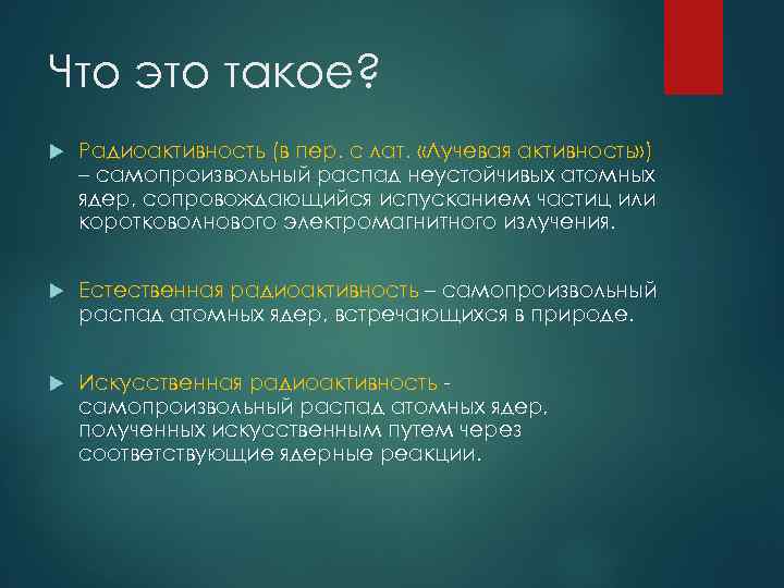 Что это такое? Радиоактивность (в пер. с лат. «Лучевая активность» ) – самопроизвольный распад