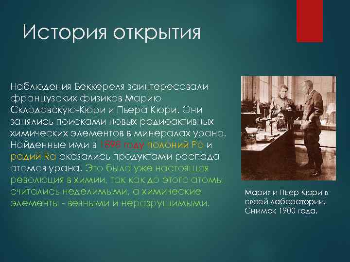 История открытия Наблюдения Беккереля заинтересовали французских физиков Марию Склодовскую-Кюри и Пьера Кюри. Они занялись