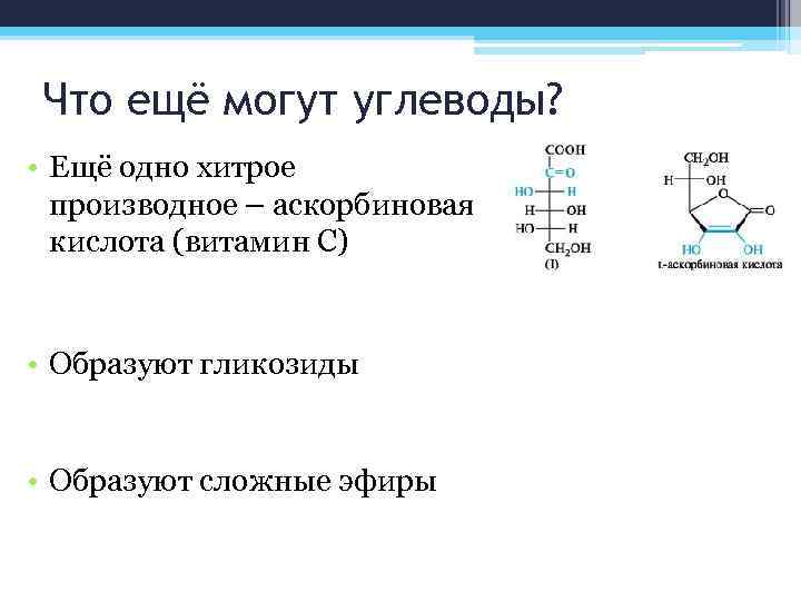 Что ещё могут углеводы? • Ещё одно хитрое производное – аскорбиновая кислота (витамин С)