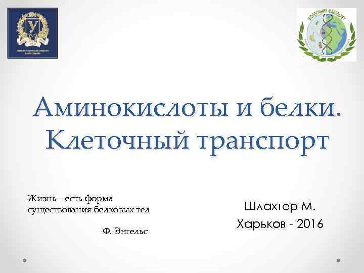 Аминокислоты и белки. Клеточный транспорт Жизнь – есть форма существования белковых тел Ф. Энгельс