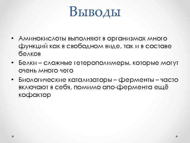 Вывод к лабораторной. Аминокислоты заключение. Аминокислоты вывод. Аминокислоты и белки вывод. Вывод по аминокислотам.