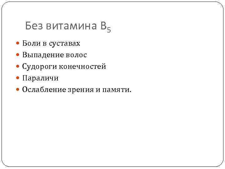 Без витамина В 5 Боли в суставах Выпадение волос Судороги конечностей Параличи Ослабление зрения