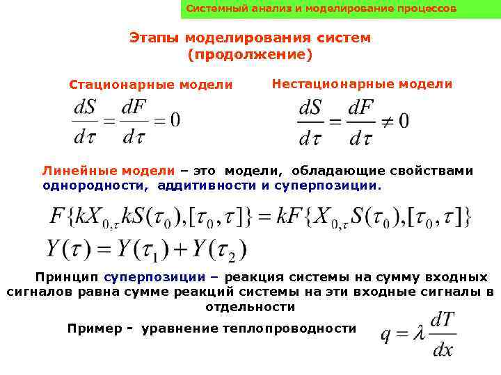 Системный анализ и моделирование процессов Этапы моделирования систем (продолжение) Стационарные модели Нестационарные модели Линейные