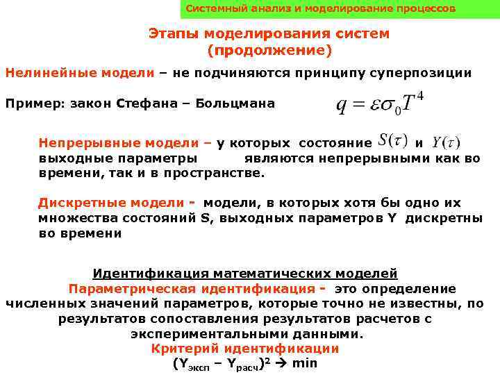 Системный анализ и моделирование процессов Этапы моделирования систем (продолжение) Нелинейные модели – не подчиняются