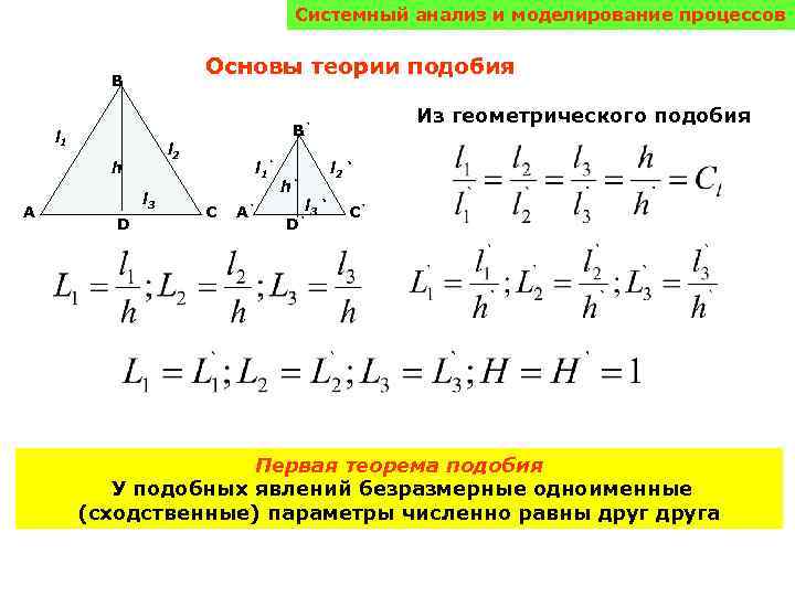 Системный анализ и моделирование процессов Основы теории подобия B l 1 l 2 h