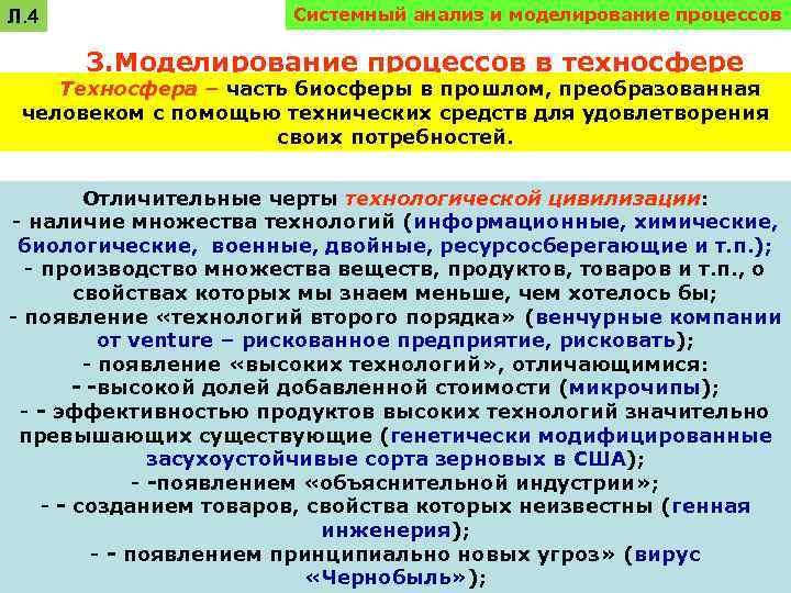 Л. 4 Системный анализ и моделирование процессов 3. Моделирование процессов в техносфере Техносфера –