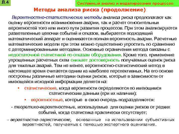 Л. 4 Системный анализ и моделирование процессов Методы анализа риска (продолжение) Вероятностно-статистические методы анализа