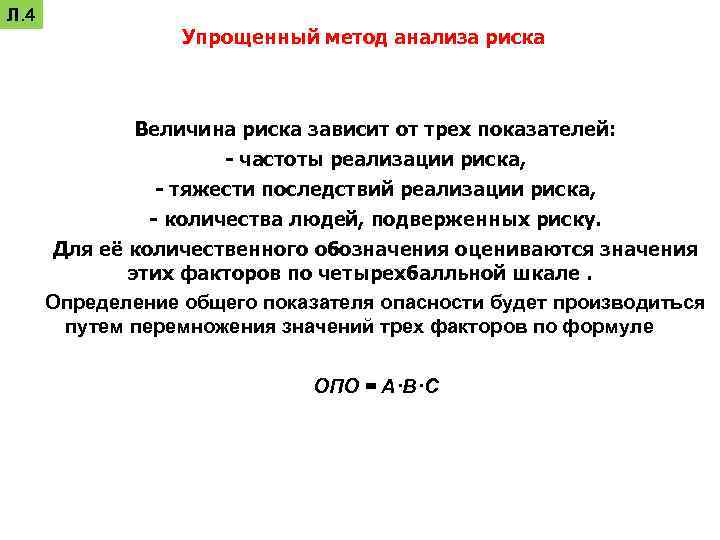 Л. 4 Упрощенный метод анализа риска Величина риска зависит от трех показателей: - частоты