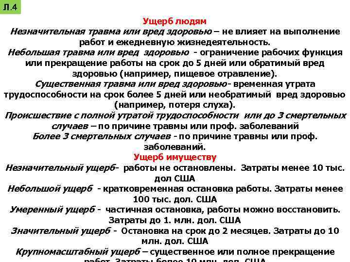 Л. 4 Ущерб людям Незначительная травма или вред здоровью – не влияет на выполнение