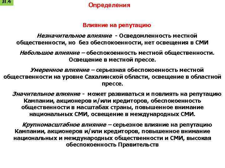 Л. 4 Определения Влияние на репутацию Незначительное влияние - Осведомленность местной общественности, но без