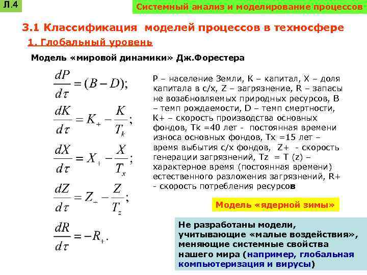 Л. 4 Системный анализ и моделирование процессов 3. 1 Классификация моделей процессов в техносфере