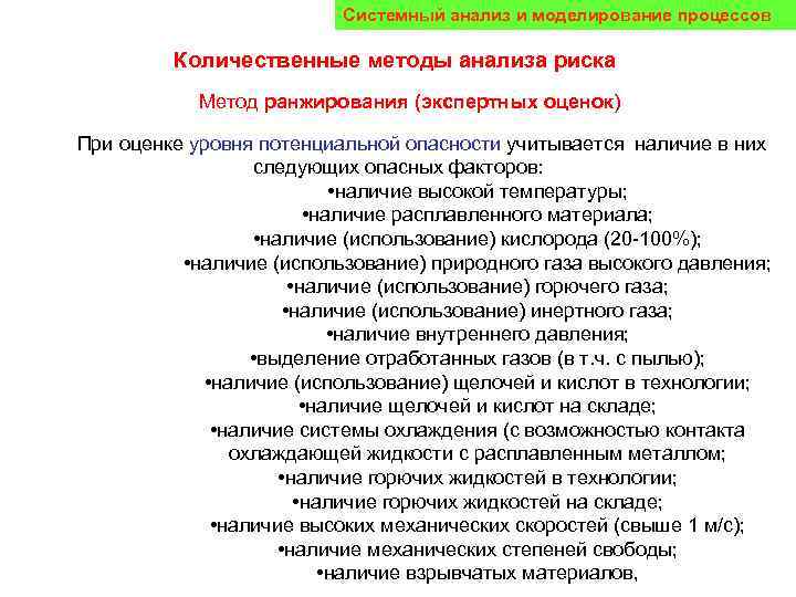 Системный анализ и моделирование процессов Количественные методы анализа риска Метод ранжирования (экспертных оценок) При