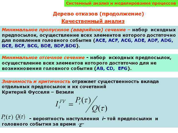 Системный анализ и моделирование процессов Дерево отказов (продолжение) Качественный анализ Минимальное пропускное (аварийное) сечение