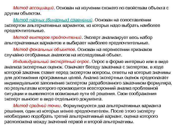 Метод ассоциаций. Основан на изучении схожего по свойствам объекта с другим объектом. Метод парных