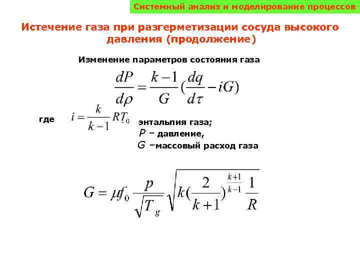 Системный анализ и моделирование процессов Истечение газа при разгерметизации сосуда высокого давления (продолжение) Изменение