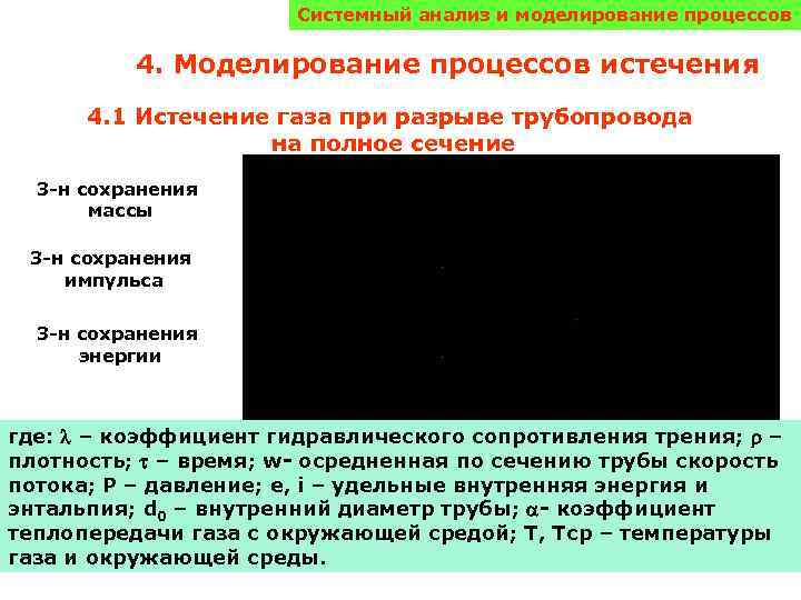 Системный анализ и моделирование процессов 4. Моделирование процессов истечения 4. 1 Истечение газа при