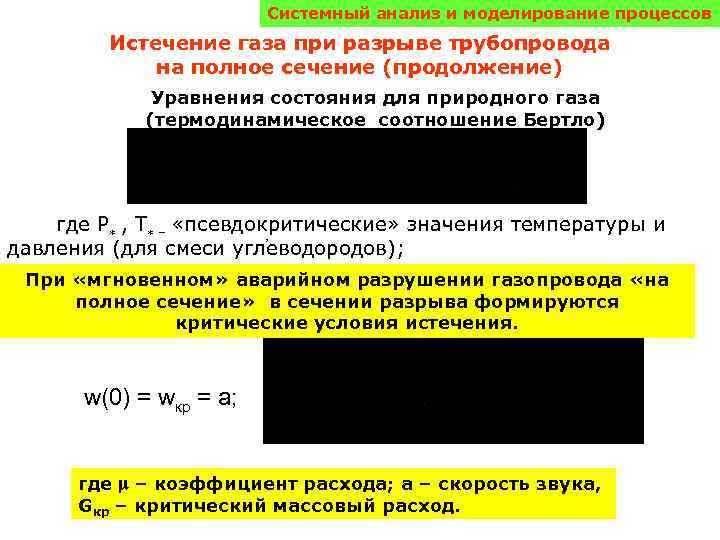 Системный анализ и моделирование процессов Истечение газа при разрыве трубопровода на полное сечение (продолжение)